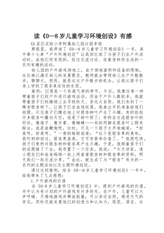 读《0—8岁儿童学习环境创设》有感