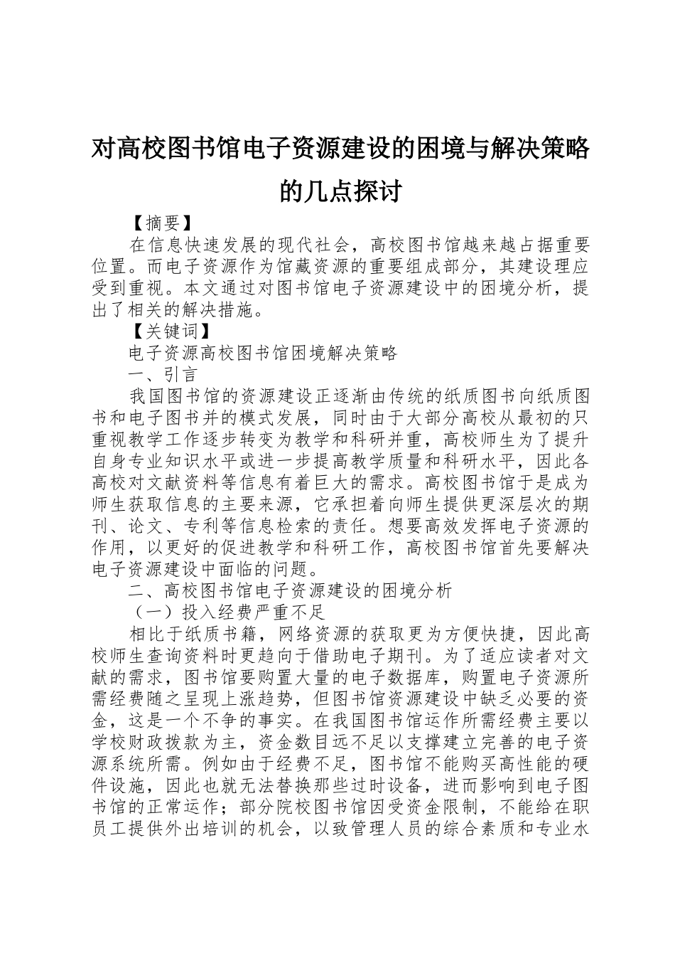 对高校图书馆电子资源建设的困境与解决策略的几点探讨_第1页