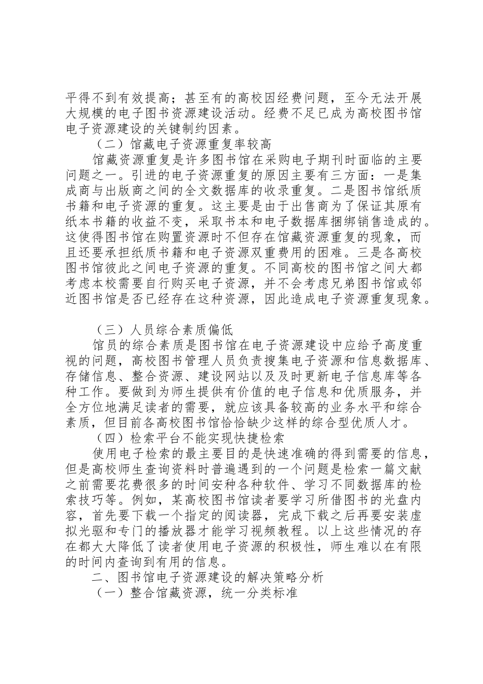 对高校图书馆电子资源建设的困境与解决策略的几点探讨_第2页