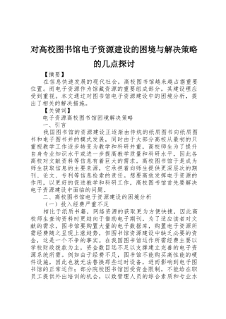 对高校图书馆电子资源建设的困境与解决策略的几点探讨