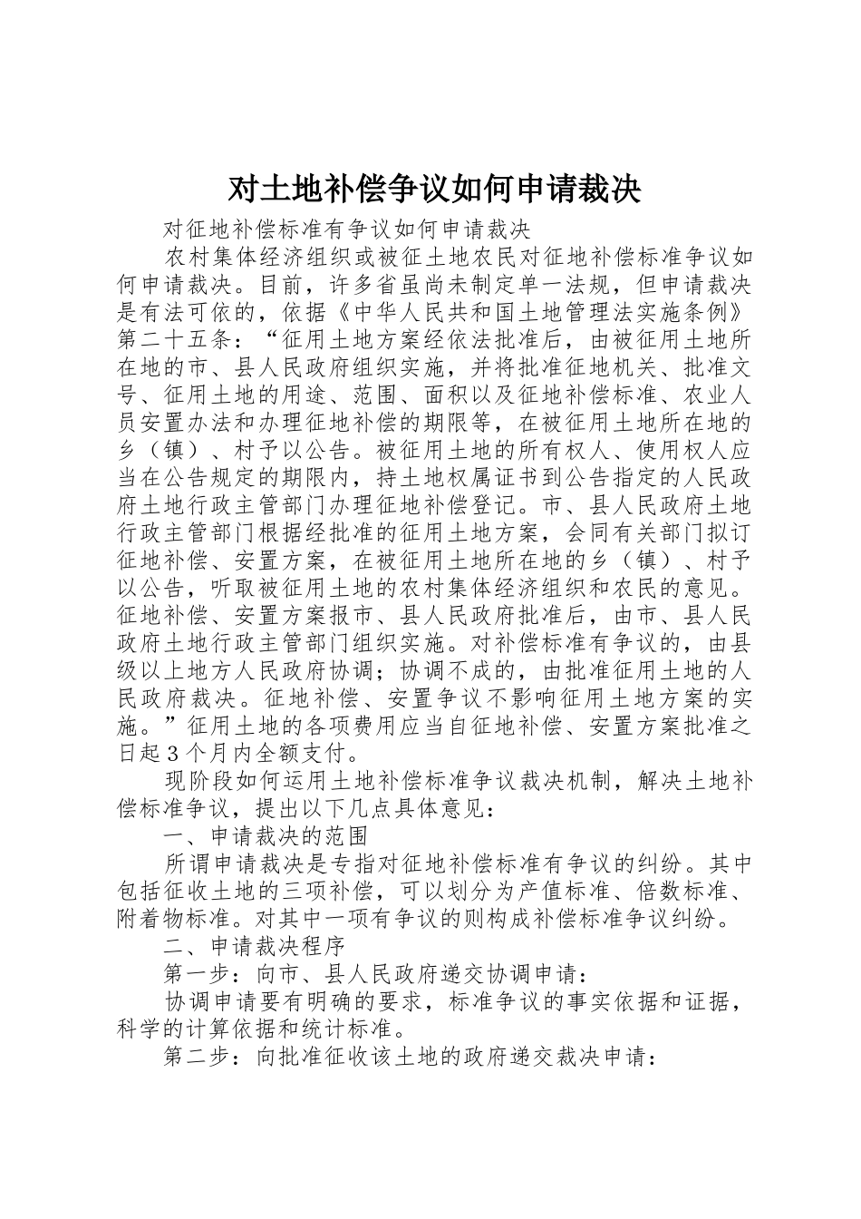 对土地补偿争议如何申请裁决_第1页