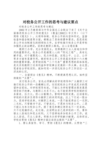 对校务公开工作的思考与建议要点