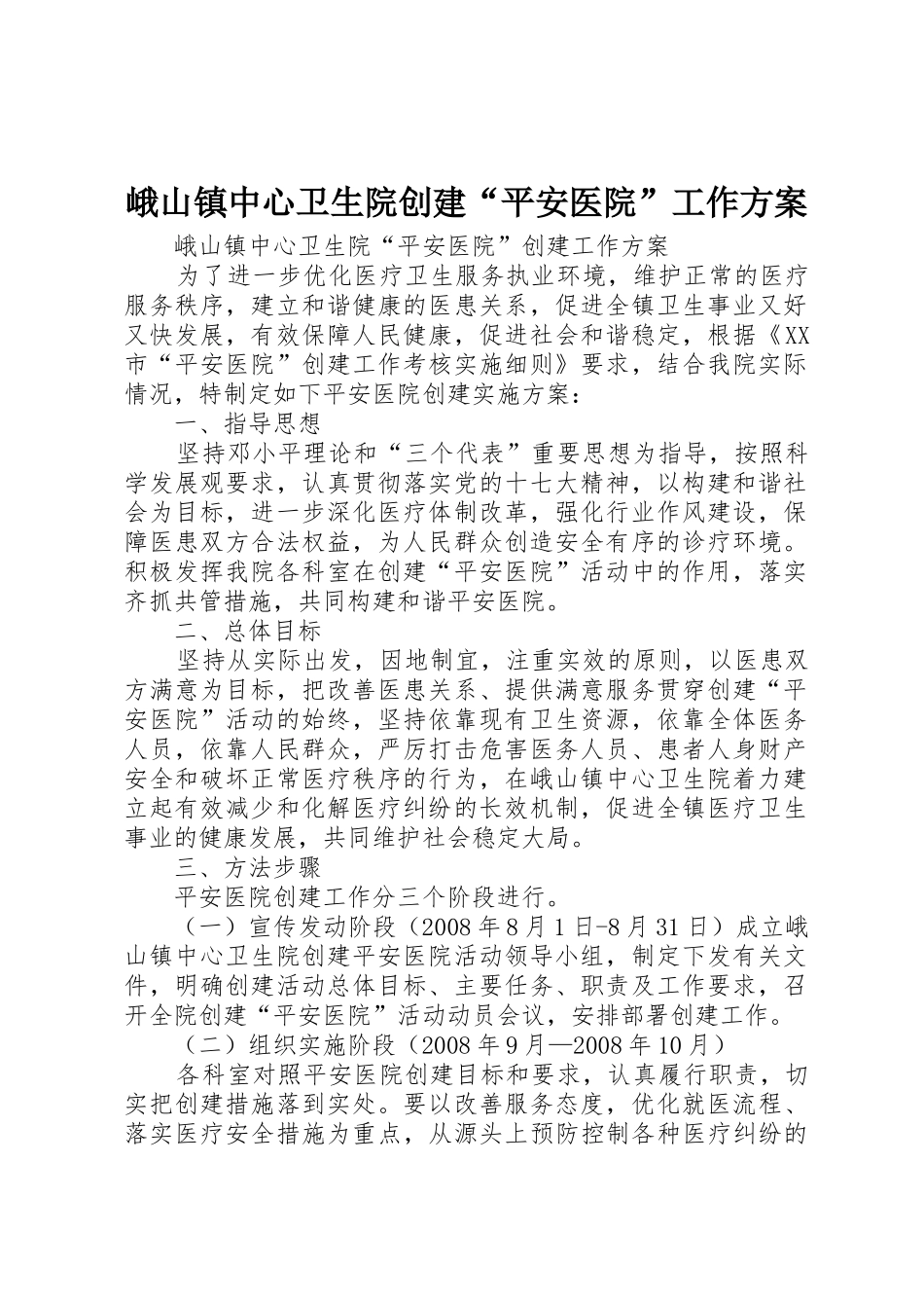 峨山镇中心卫生院创建“平安医院”工作方案_第1页