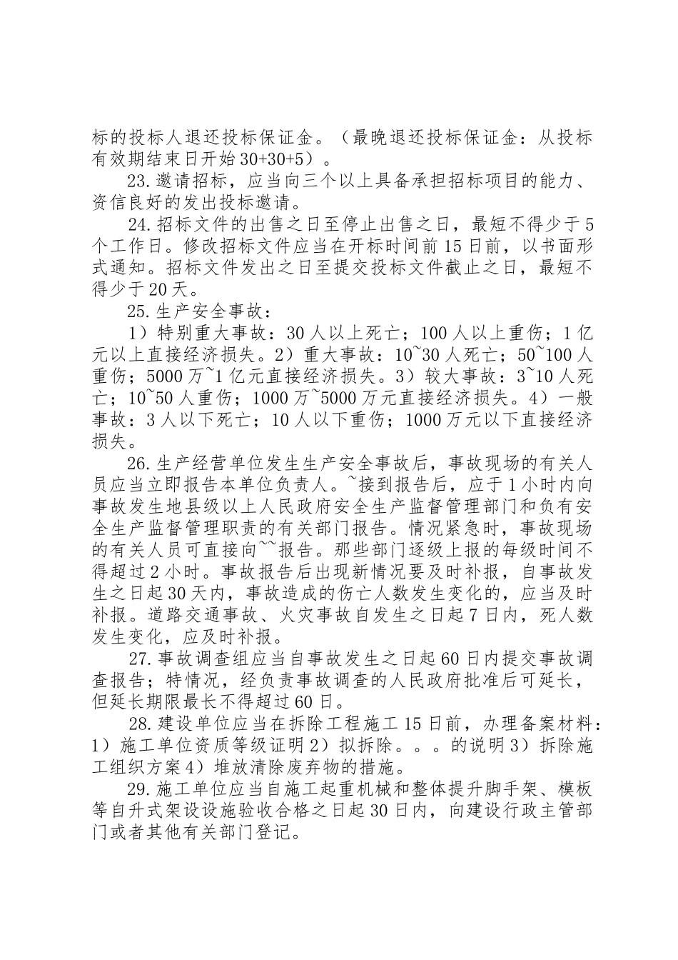 二级建造师中法律法规有关时间的总结_第3页