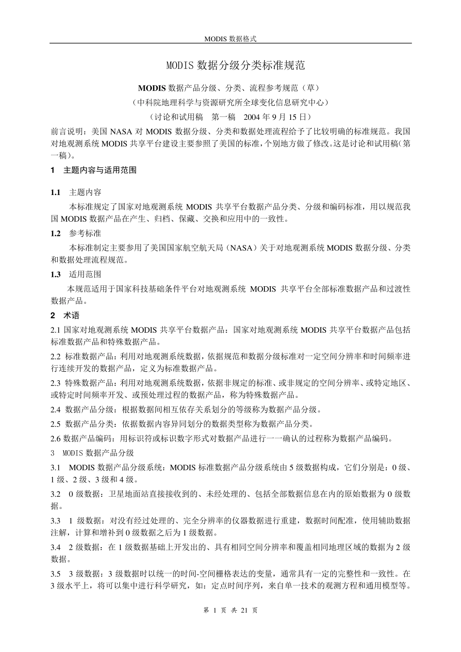 MODIS数据分级及数据格式_第1页