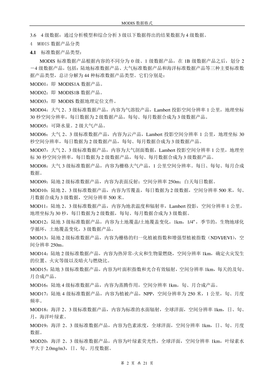 MODIS数据分级及数据格式_第2页