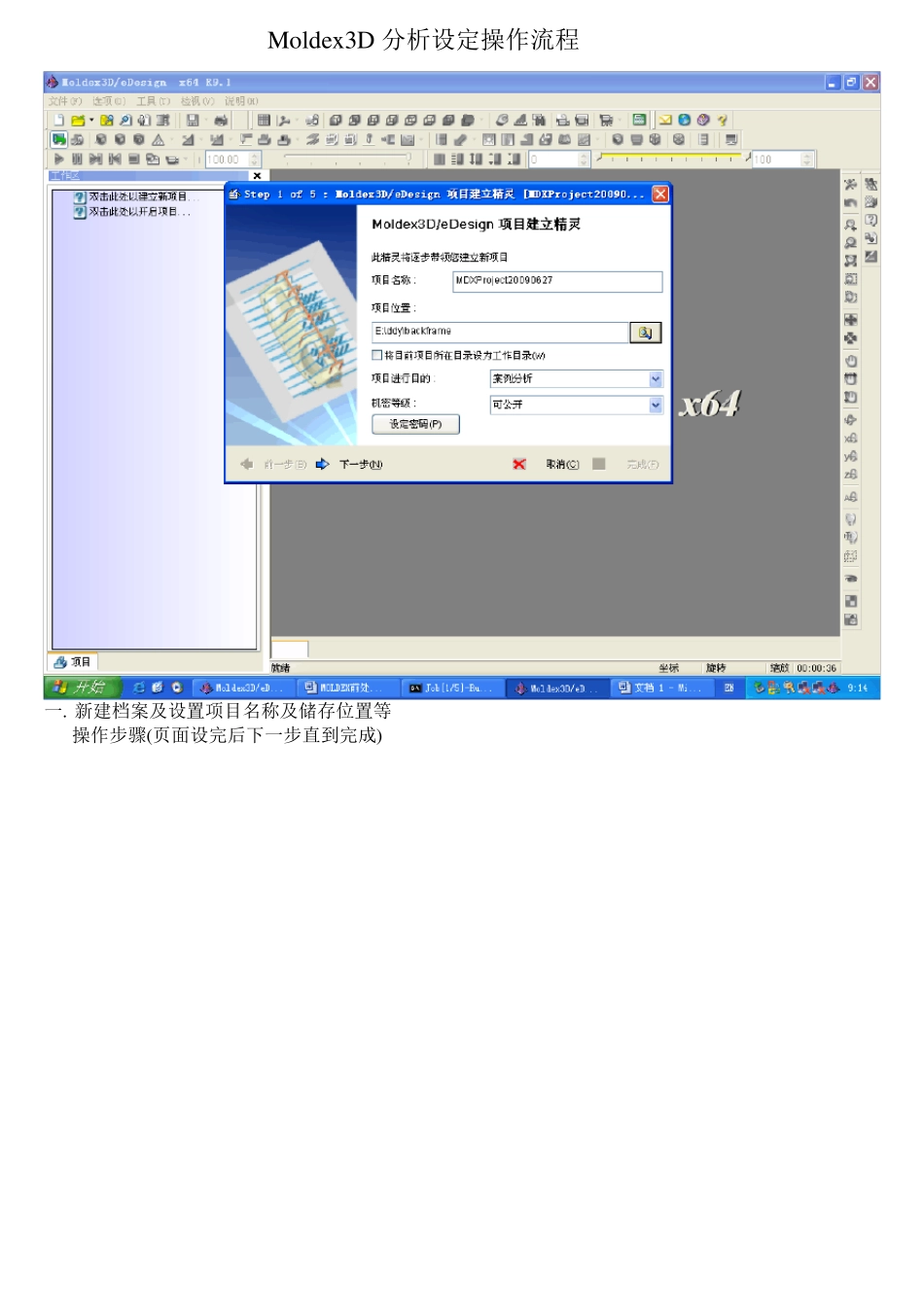 Moldex3D分析设定操作流程_第1页
