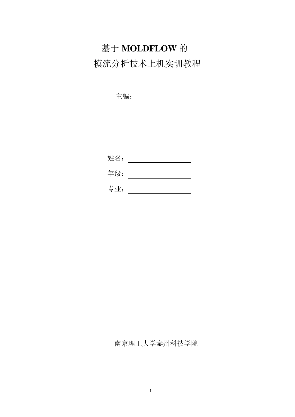 Moldflow的模流分析入门实例_第1页