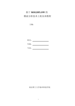 Moldflow的模流分析入门实例