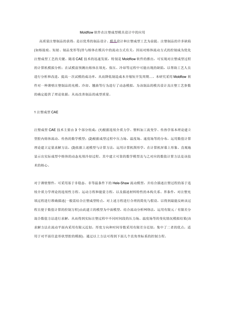Moldflow软件在注塑成型模具设计中的应用_第1页