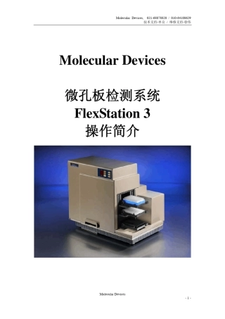 MolecularDevicesFlexStation3微孔板检测系统操作简介