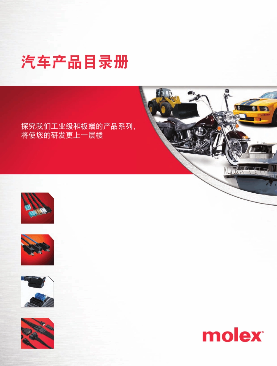 MOLEX汽车连接器产品大全1_第1页