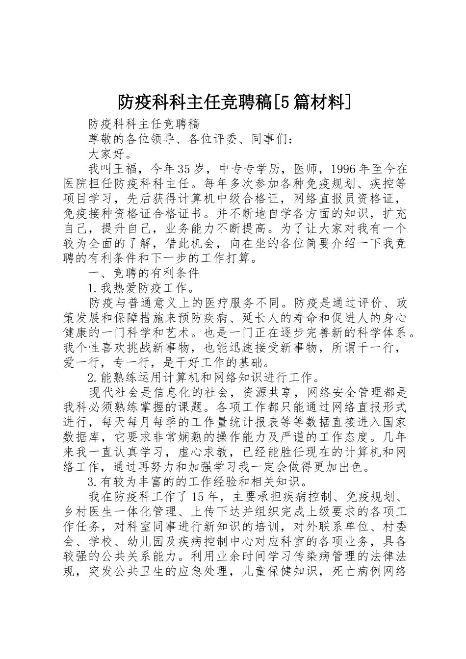 防疫科科主任竞聘稿[5篇材料]_第1页
