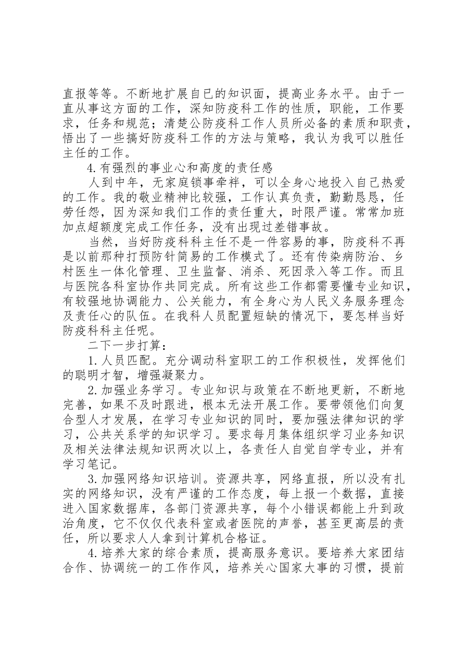 防疫科科主任竞聘稿[5篇材料]_第2页