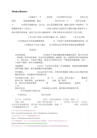 monkeyrunner详细介绍以及编写简单的python脚本