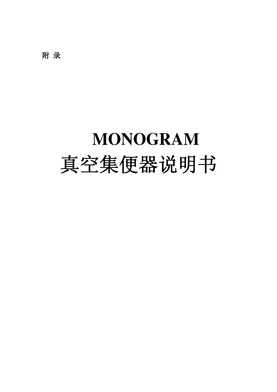 MONOGRAM真空集便器说明书说明书_第1页