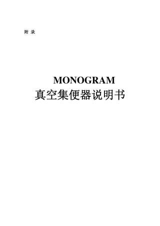 MONOGRAM真空集便器说明书说明书