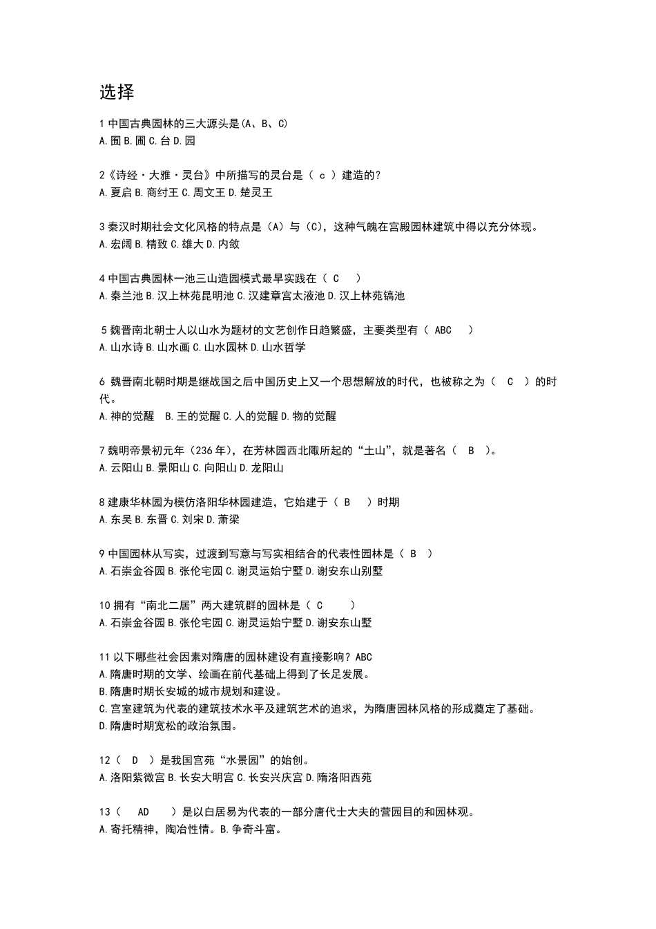 MOOC中外园林史题库_第1页