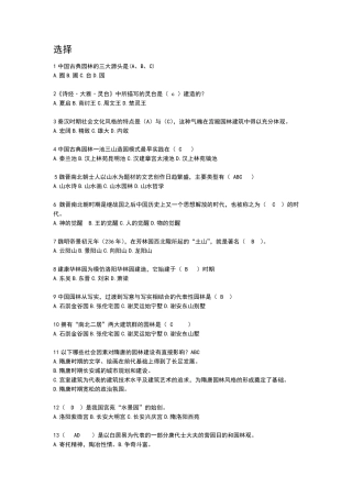 MOOC中外园林史题库