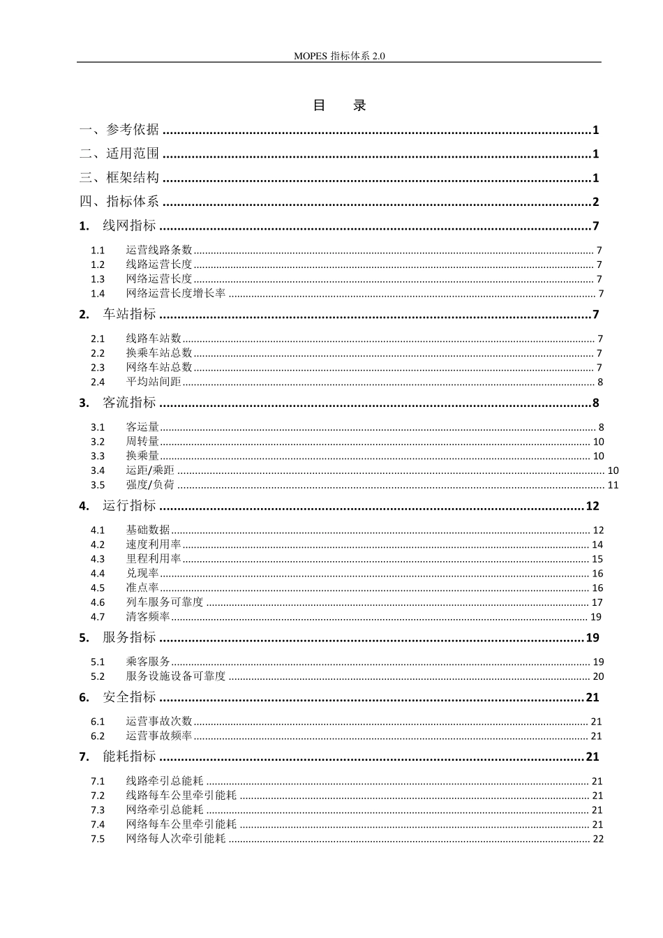 MOPES指标体系2.0(终2012)_第3页