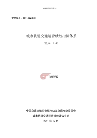 MOPES指标体系2.0(终2012)