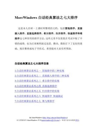 MoreWindows白话经典算法之七大排序()