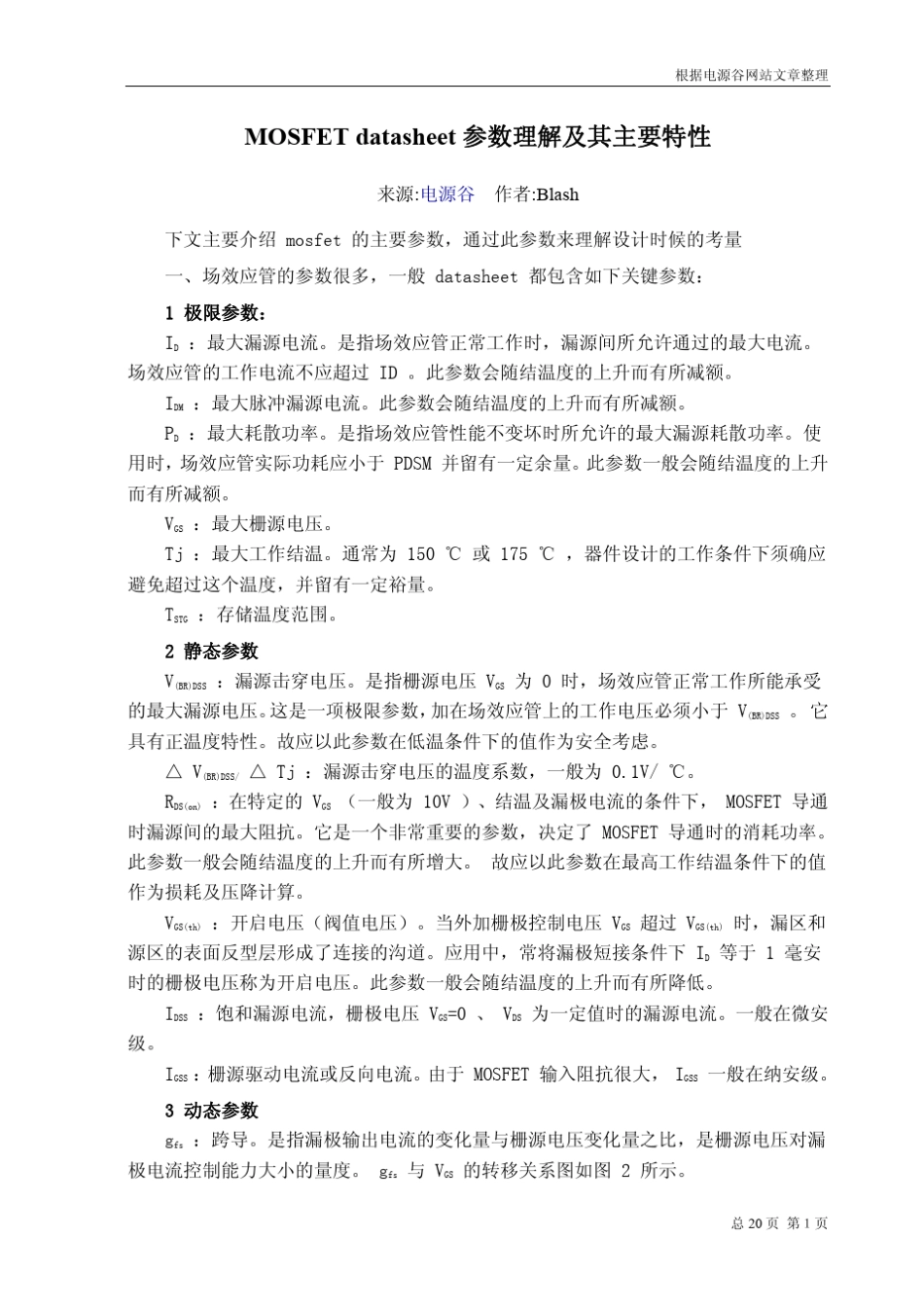 MOSFETdatasheet参数理解及其主要特性_第1页