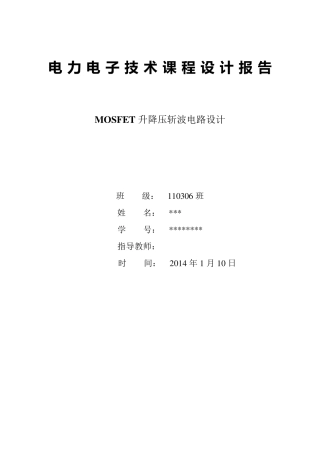 MOSFET升降压斩波电路