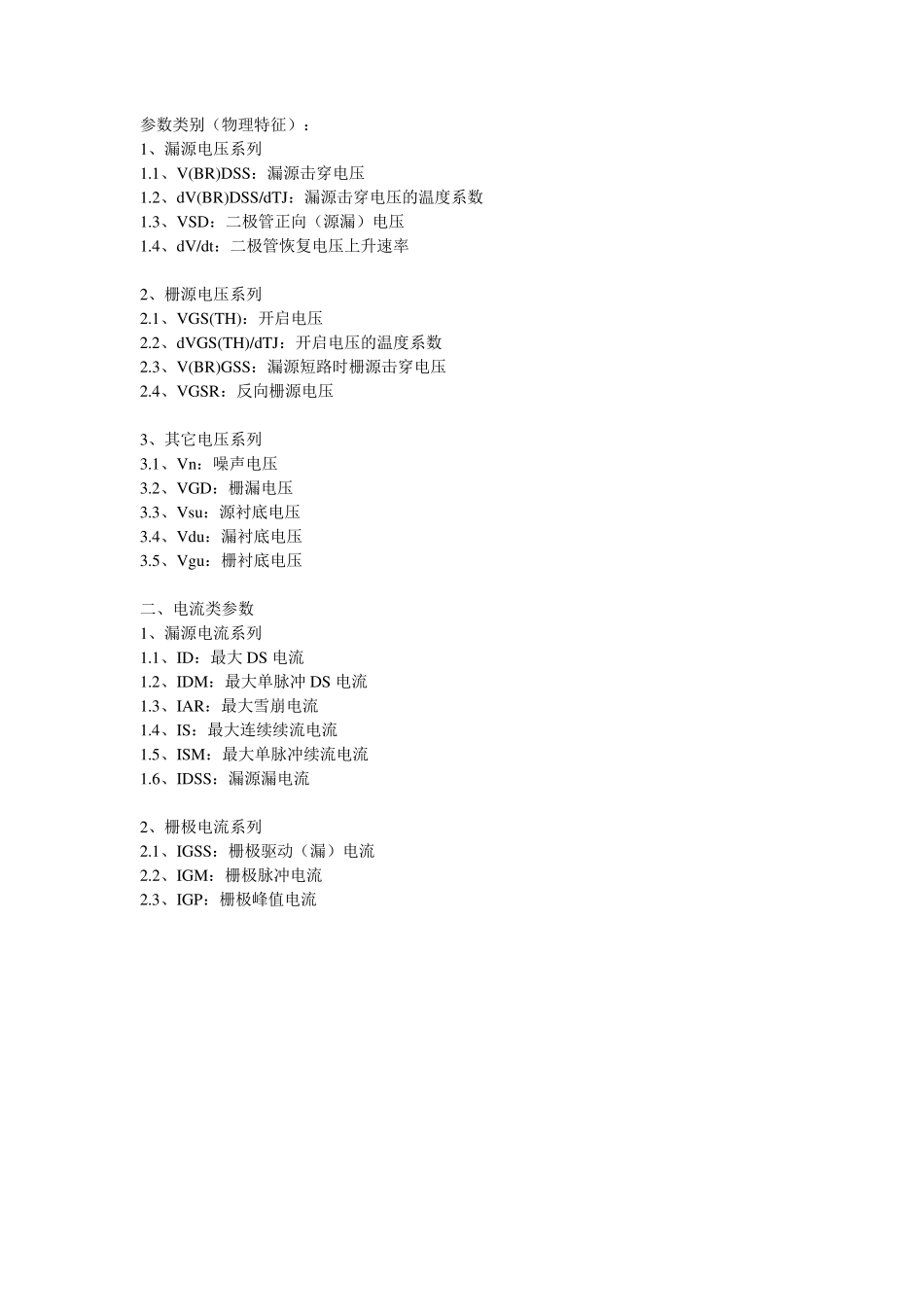 MOSFET参数及其测试方法_第1页