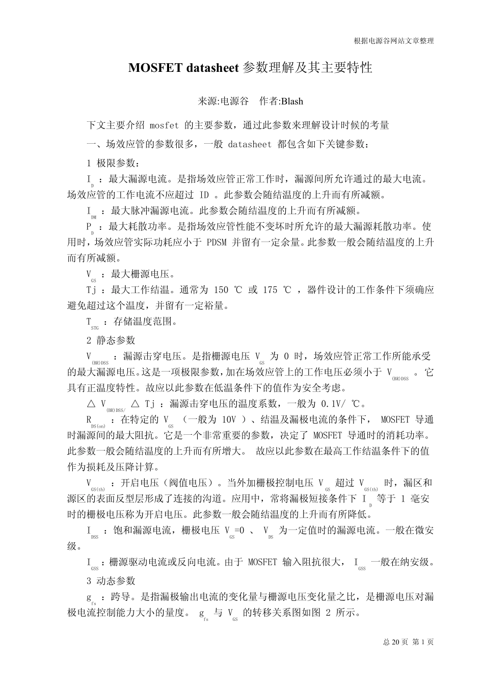 MOSFET参数理解及导通,功耗分析_第1页
