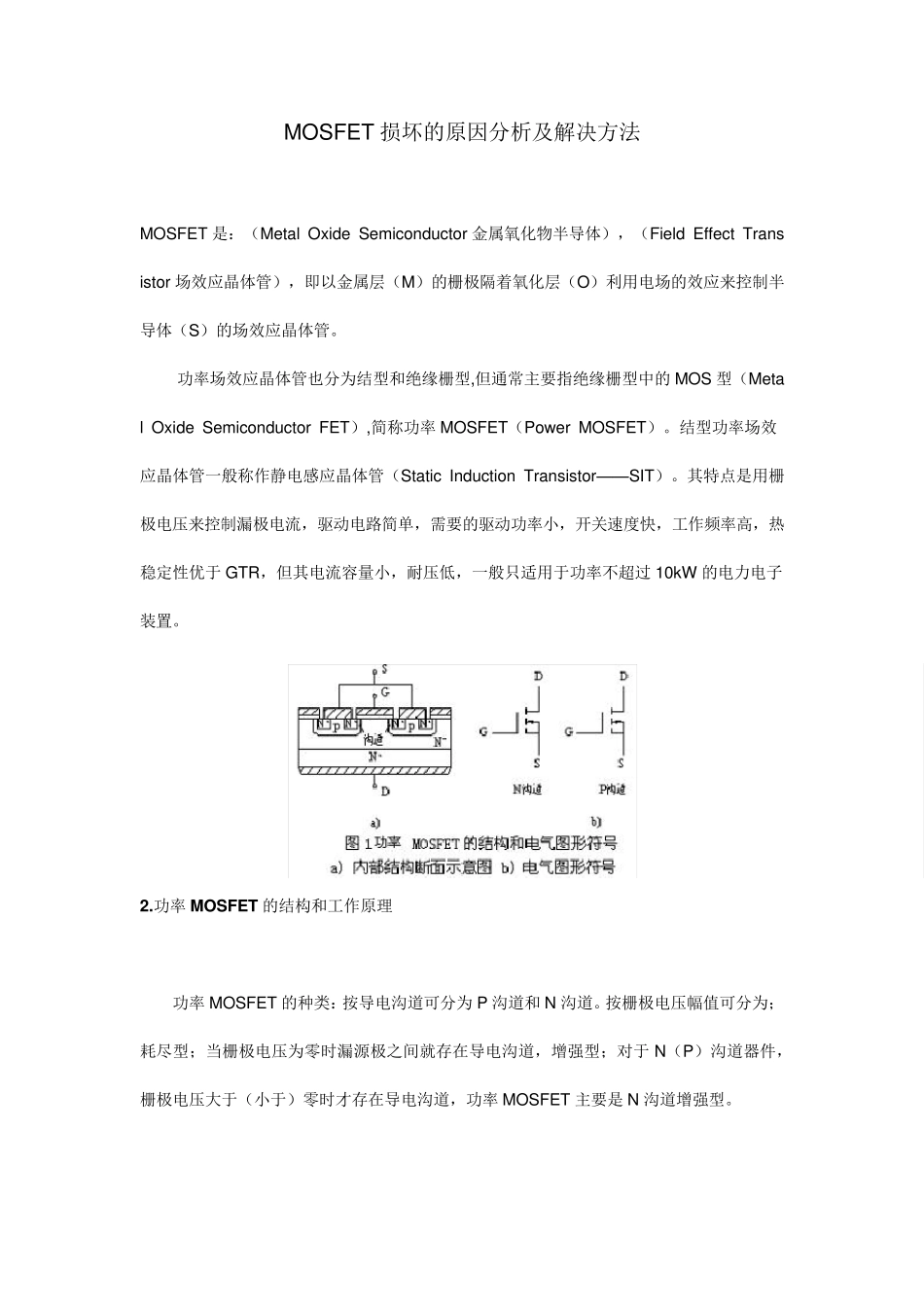 MOSFET损坏原因分析及解决方法_第1页