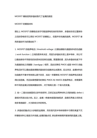 MOSFET栅极使用多晶硅取代了金属的原因