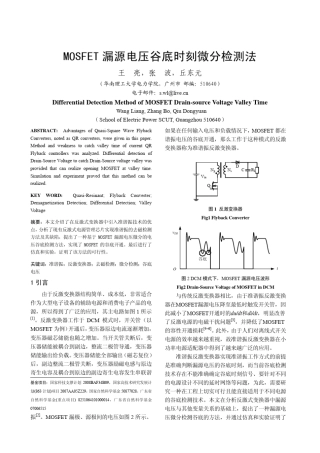 MOSFET漏源电压谷底时刻微分检测法