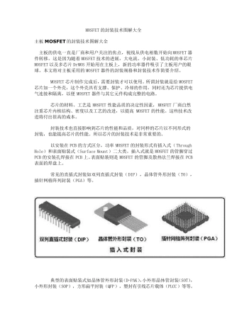 MOSFET的封装技术图解大全
