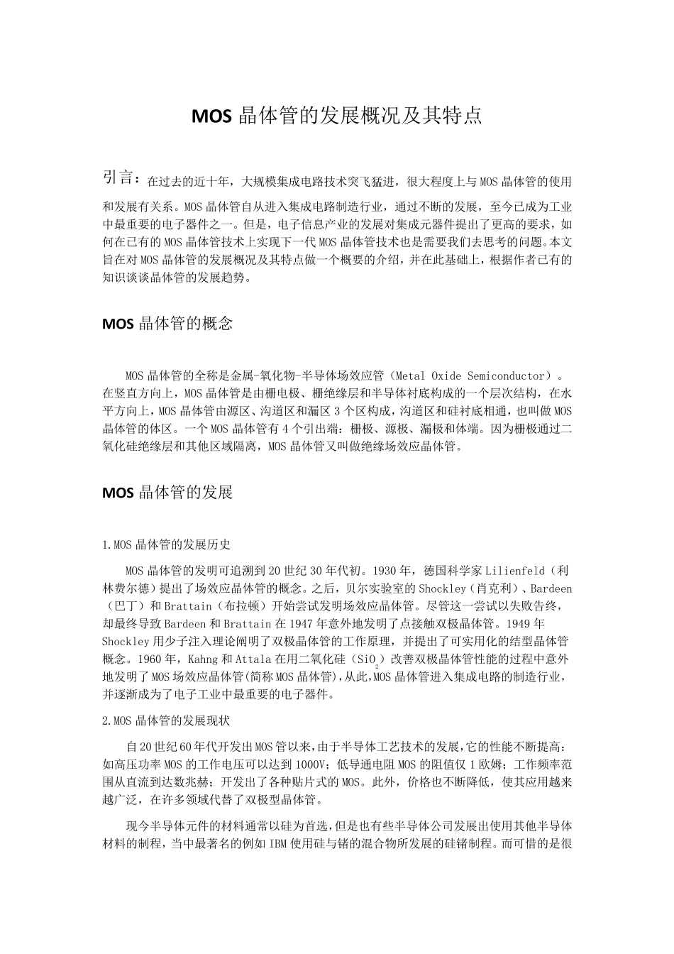 MOS晶体管的发展概况及特点_第1页