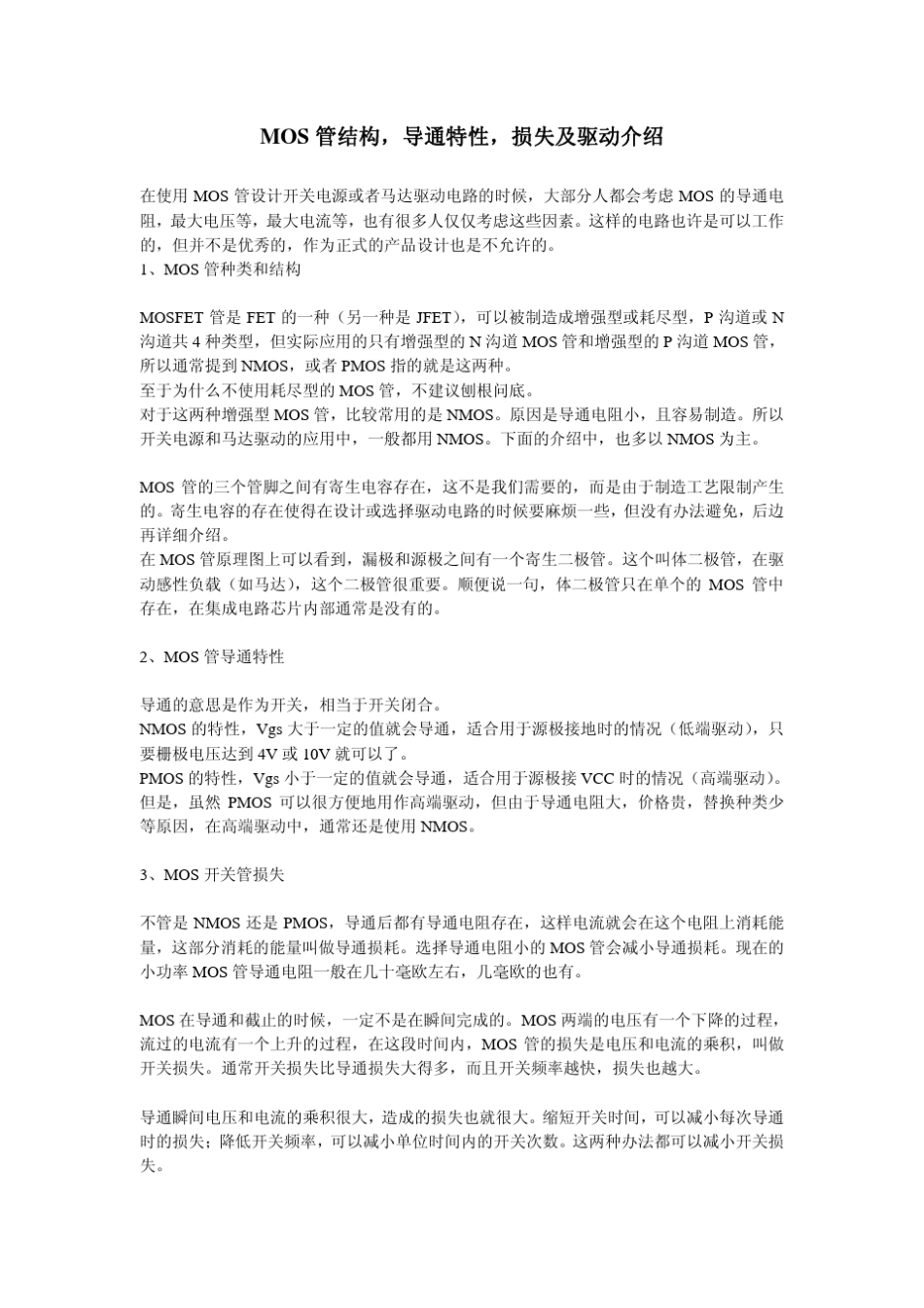 MOS管介绍及应用_第1页