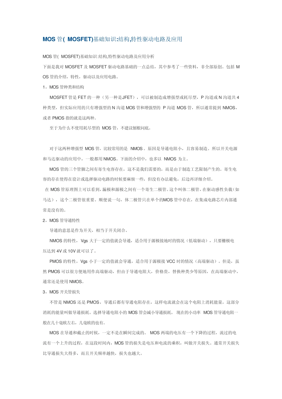 MOS管基础知识_第1页