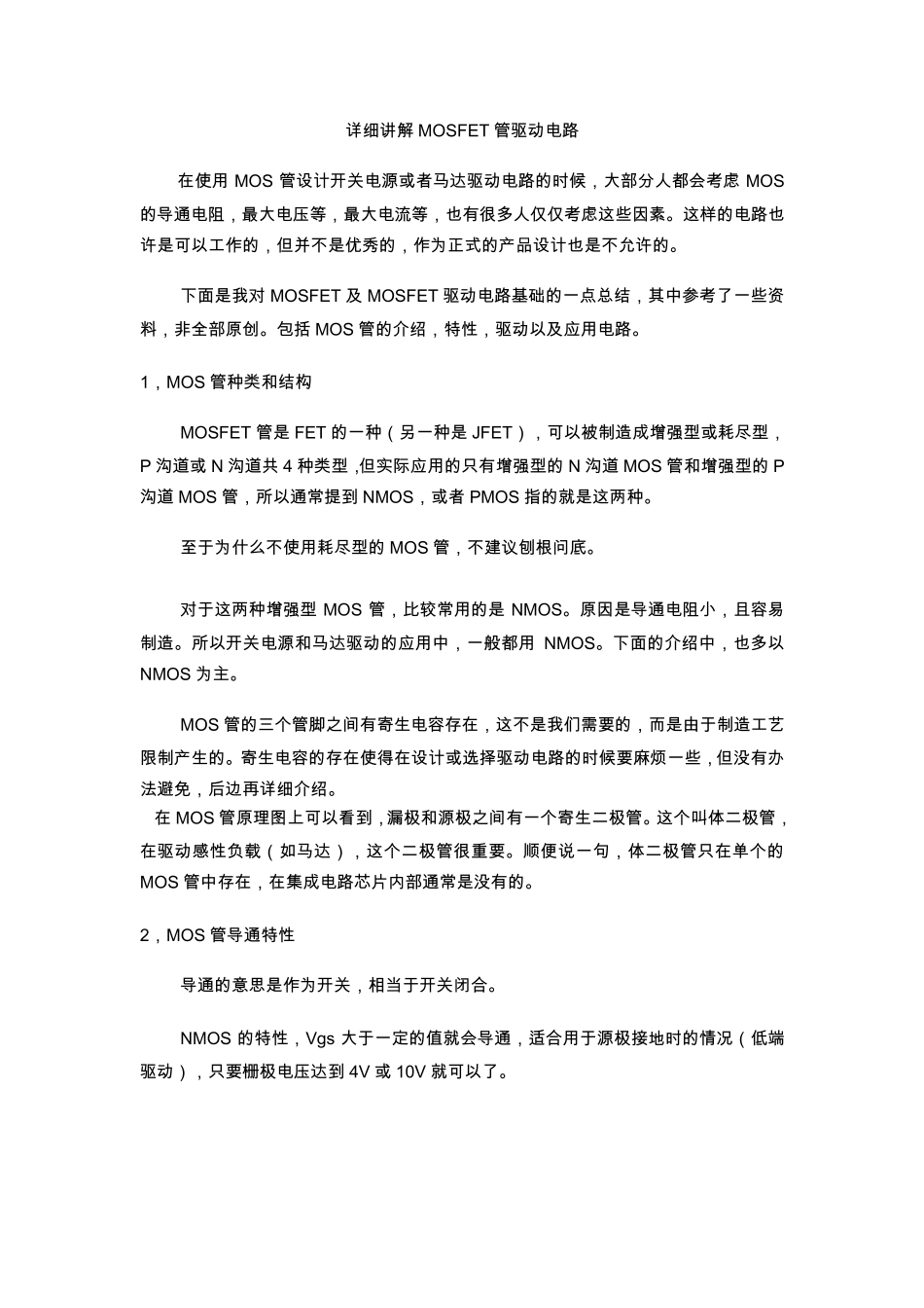 MOS管工作原理详细讲解_第1页