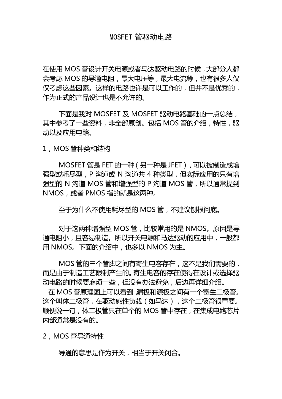 MOS管工作原理简介_第1页