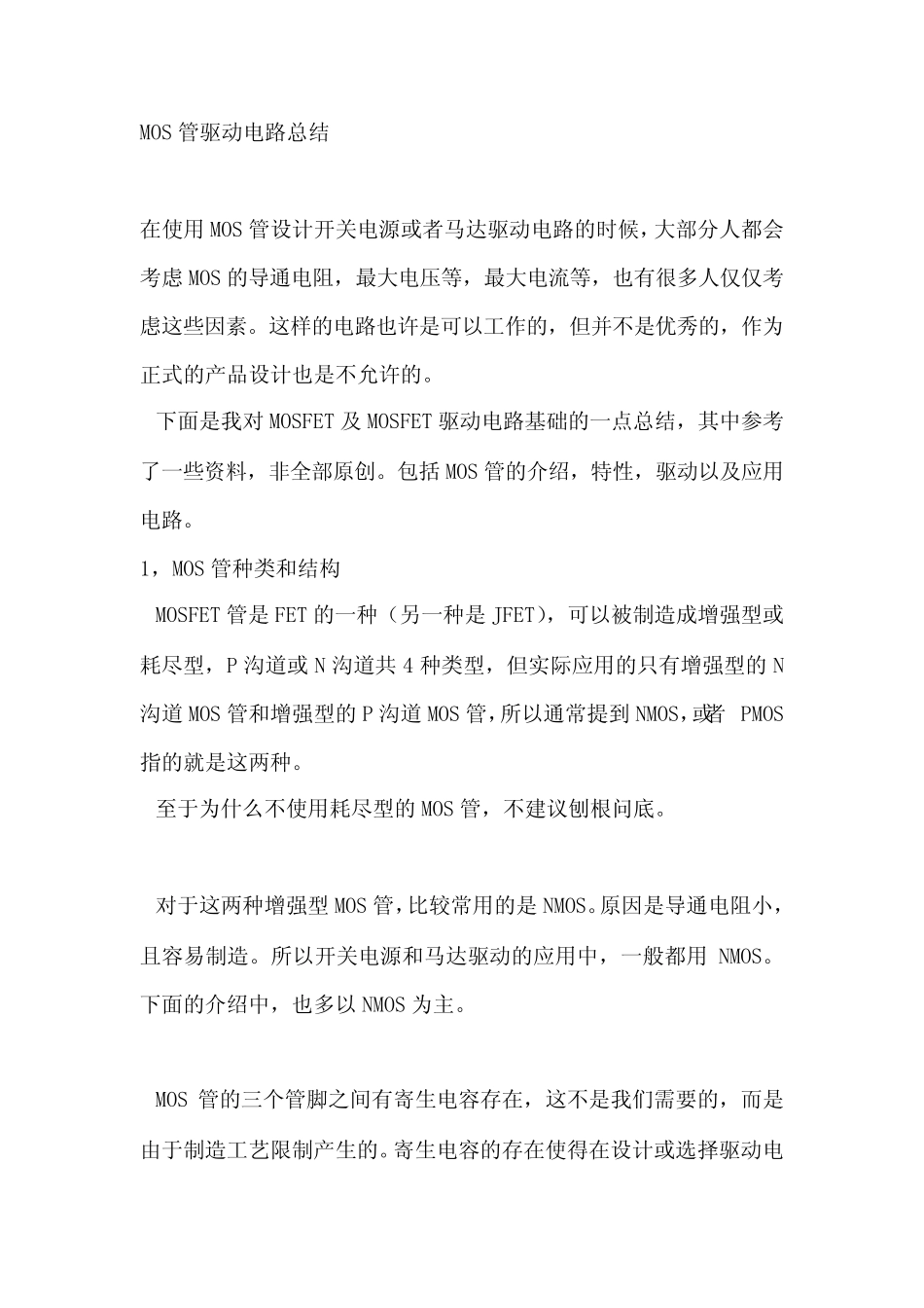 MOS管应用总结_第1页