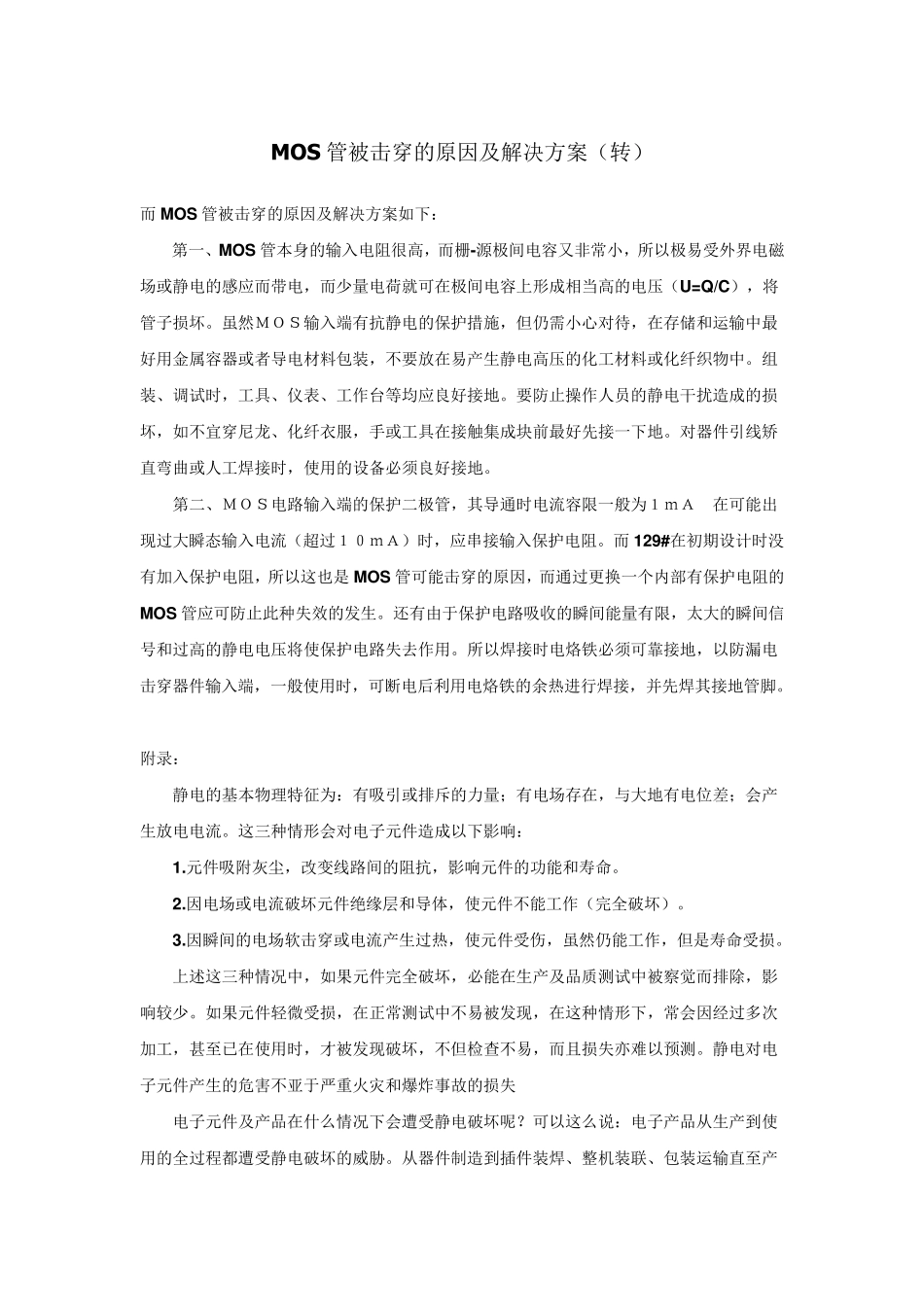 MOS管被击穿的原因及解决方案_第1页