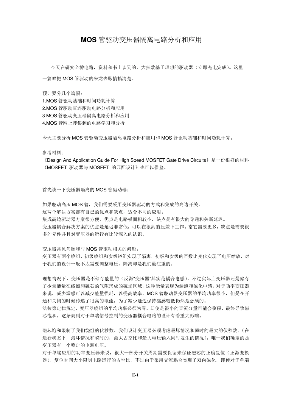 MOS管驱动变压器隔离电路分析和应用_第1页