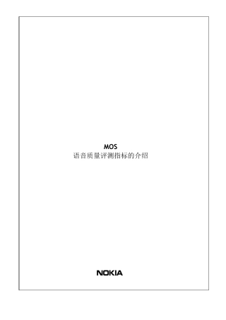 MOS语音质量评测指标的介绍