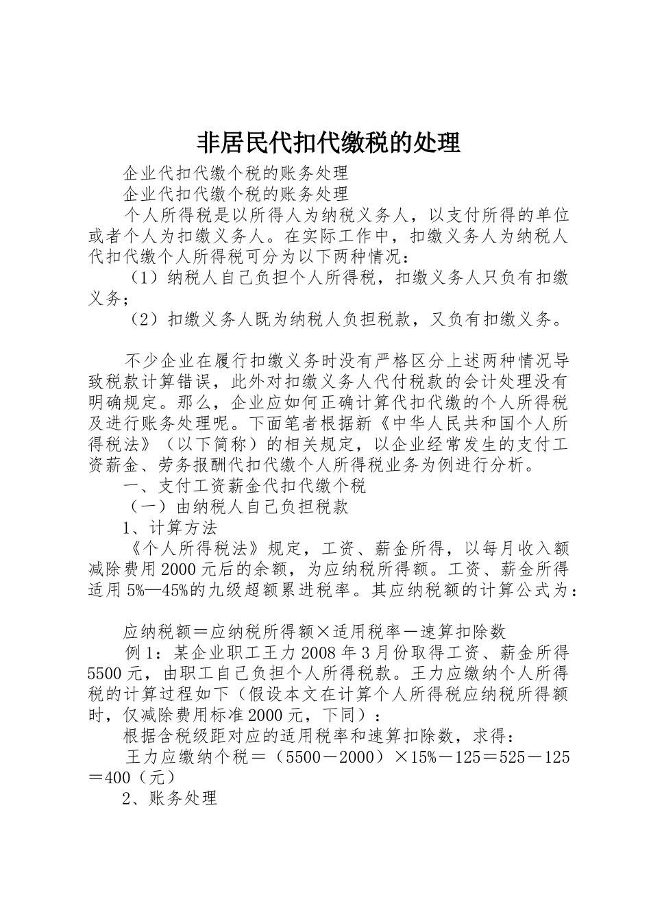 非居民代扣代缴税的处理_1_第1页