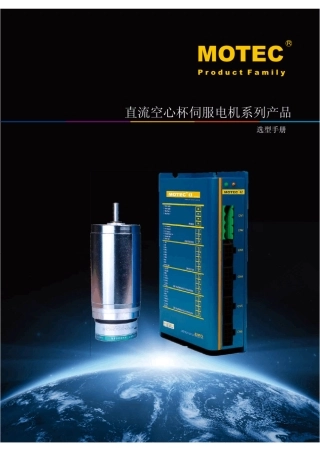 MOTEC空心杯电机选型手册