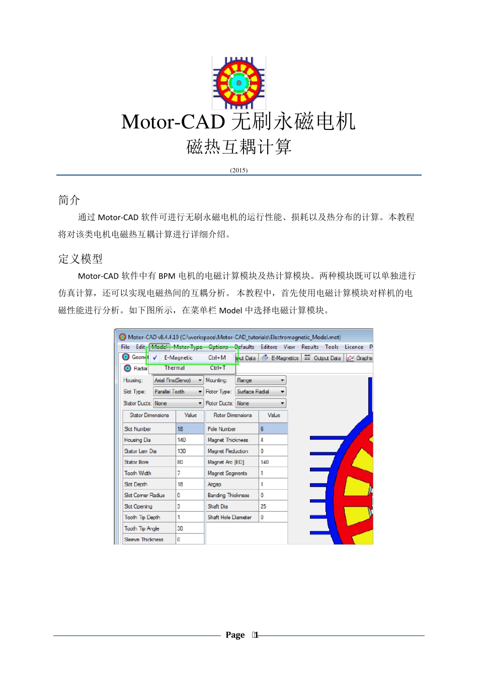 MotorCAD无刷永磁电机磁热互耦分析_第1页