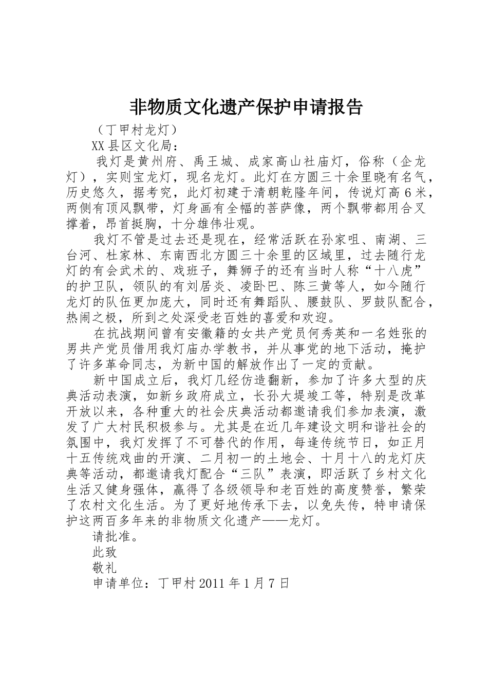 非物质文化遗产保护申请报告_第1页