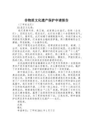 非物质文化遗产保护申请报告