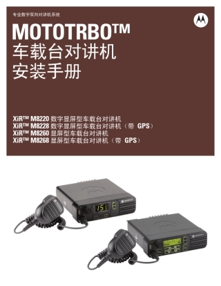 MOTOTRBO车载台安装手册