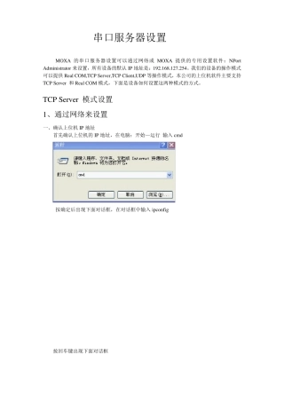MOXA串口服务器设置步骤